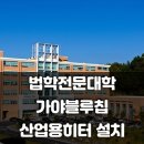 충남대학교 법학전문대학원 | 충남대학교 법학전문대학원 법학관 겨울철 한파 대책으로 가야블루칩 등유히터 KY-40000F 설치 산업용...