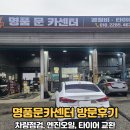 남양주 카센터 명품문카센터 방문후기(차량점검)