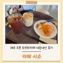 카페시소 - 연수구 샘말로 15-1 | 제주 조천 오션뷰카페 카페시소 내돈내산 후기