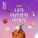 발레컬 나의 어린왕자이야기 | 평창군, ‘발레컬 나의 어린왕자 이야기’공연