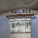 세교 검도관 이미지