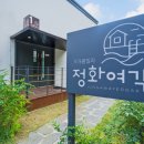 정화여각 이미지