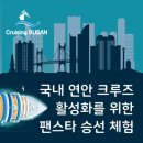 부산광역시·부산관광협회 국내 연안 크루즈 활성화를 위한 팬스타 부산항 원나잇 크루즈 승선체험 후기