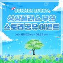 [Event] ✨ 상상플러스 부산, 8월 스토리 공유 이벤트 ✨