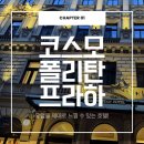 프라하 호텔 | Hotel. [프라하] ღ 5성급 코스모폴리탄프라하 호텔 후기