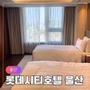 세븐일레븐 울산롯데킹덤점 | 울산 롯데시티호텔 가성비 가족 여행 숙소 추천 슈페리어 스위트 객실 후기