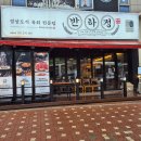 성복역 육회비빔밥 맛집 - 18년 전통 경상도식 간장 육회비빔밥, ‘반하정 수지본점&#39;후기