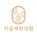 비움채한의원 네이버블로그