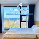 해람채 | 강릉 스테이레메디 오션뷰 가성비 감성 숙소 추천