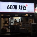 60계치킨 모라점 이미지