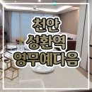 천안 성환역 영무예다음 민간임대아파트 분양공급 이미지