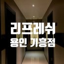 리프레쉬 | 리프레쉬 용인 기흥점 후기