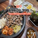 황제뒷고기 - 동구 평화로 5 | 대구 경북대 맛집 황제뒷고기 경대정문 가성비 고기집