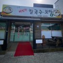 류가네 칼국수 | 음성) 대소면 "짜글이" 가성비가 좋은 맛집