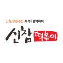 신참떡볶이성남보건소점