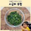 오늘은 이(e) 반찬 | 유아식 반찬 시금치 무침 만들기 아빠 레시피 공개!