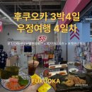 준호목장 | [후쿠오카 3박 4일 우정여행] 4일차｜하카타역 한큐백화점·벤자민 규카츠·후쿠오카공항 카이센동...