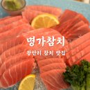 이흥선참치부산본점 | 광안리 참치 맛집 명가참치 광안리본점 추천