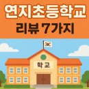 연지초등학교 | 초등학생이 몰려온 연지동! 연지초등학교 리뷰 7가지