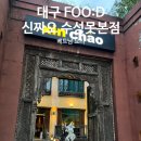 대구FOO:D 수성못 주차 편한 식당, 베트남 요리 "신짜오 수성못본점" 내돈내산 솔직후기 🍜