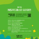 'NS 푸드 페스타 2024 in 익산' 국내 최대 규모의 요리 경연이 시작됩니다! 이미지