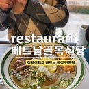 베트남 골목식당 | 청계산입구역 맛집, 베트남골목식당 청계산입구역점 점심 후기