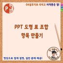 PPT 도형 표 조합으로 항목 만들기 이미지