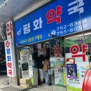 평화약국 이미지