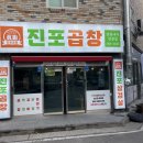 진포곱창 이미지