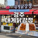 맛도리닭강정 | 경주 간식 황리단길 맛도리간식 경주 대게닭강정 솔직후기