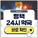 고덕우리약국 | 평택 24시 약국 심야 및 일요일에도 근처 영업 중인 곳 알아보기