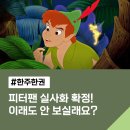 드림랩 | 피터팬 실사화 확정! 디즈니플러스 팅커벨 영화 줄거리 및 캐스팅 예측