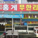 주문진웰빙홍게무한리필 이미지