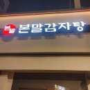 본말감자탕 청량리점 이미지