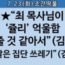 [송국건TV] “제발 파우치 좀 들고 사진 찍혀 주세요” 김건희에 애걸복걸한 최재영 이미지