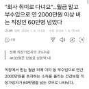 "회사 취미로 다녀요"…월급 말고 부수입으로 연 2000만원 이상 버는 직장인 60만명 넘었다 이미지