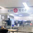 분당-163 | [맛집] 분당 수내동 맛집 돌고래손칼국수 후기｜돌고래상가 칼국, 수제비 ‘섞어서’