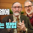 이스라엘에 평화를 가져오는 방법 - 다니엘&amp;마티 목사 이미지