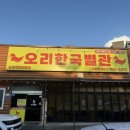 한국별관 | [광주]오리한국별관 방문후기