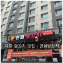 제주시 연동 양꼬치 맛집 - 연화 양꼬치 방문 후기
