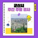 군산시립교향악단  제161회 정기연주회 | 밝음이가 알려주는 군산시 주간 주요 행사 (2025. 3. 10. ~ 3. 14.)