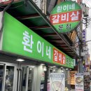 환이네갈비살(본점) | [건대입구 맛집] 환이네갈비살 본점 내돈내산 후기 : 신선한 소갈비살&amp;차돌박이