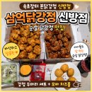 본BOB치킨강정 | 삼억닭강정 신방점 속초장터 본닭강정 신방점 치킨 닭강정 배달 후기
