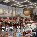 경기도 수원시 권선구 금호로 213 | 수원 권선구 가성비 한정식 맛집 추천 건강한 한 끼 하루온 무료 주차