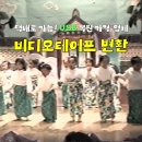 원비디오 | 비디오테이프 변환 택배로 가능? USB 복원 가격 업체