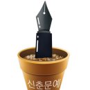 Re: 2024 경인일보 신춘문예... 시 848편·단편소설 219편 응모 이미지