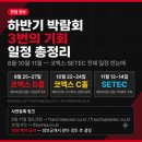 (주)기영에프앤비 기영이 숯불두마리치킨 | 2026 하반기 프랜차이즈 창업 박람회 일정 총정리 | 8월·10월·11월 - 예비창업자 놓치지 마세요