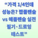 수채 캘리그라피(A) | “가격 1/4인데 성능은? 짭플팬슬 vs 애플펜슬 실전 필기·드로잉 테스트”