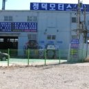 청덕모터스(주) 이미지