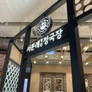 장가네농원 | 안성 스타필드 맛집 서분례명인청국장 내돈내산 후기
